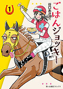 【期間限定　試し読み増量版】ごはんジョッキー