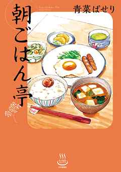 【期間限定　試し読み増量版】朝ごはん亭