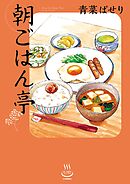 【期間限定　試し読み増量版】朝ごはん亭