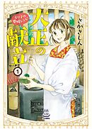 【期間限定　試し読み増量版】大正の献立 るり子の愛情レシピ