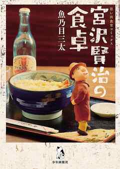 【期間限定　試し読み増量版】宮沢賢治の食卓