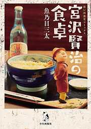 【期間限定　試し読み増量版】宮沢賢治の食卓