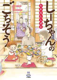 【期間限定　試し読み増量版】しーちゃんのごちそう