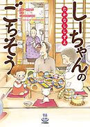 【期間限定　試し読み増量版】しーちゃんのごちそう