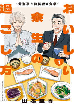 【期間限定　試し読み増量版】おいしい余生の過ごし方　～元刑事と前科者の食卓～