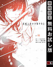 【期間限定　無料お試し版】君死ニタマフ事ナカレ