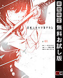 【期間限定　無料お試し版】君死ニタマフ事ナカレ