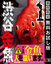 【期間限定　無料お試し版】渋谷金魚