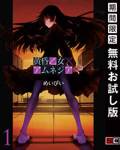 【期間限定　無料お試し版】黄昏乙女×アムネジア
