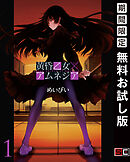 【期間限定　無料お試し版】黄昏乙女×アムネジア