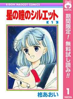 【期間限定　無料お試し版】星の瞳のシルエット