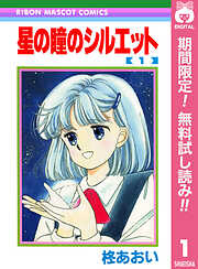【期間限定　無料お試し版】星の瞳のシルエット