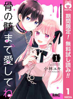 【期間限定　無料お試し版】骨の髄まで愛してね