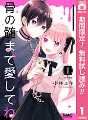 【期間限定　無料お試し版】骨の髄まで愛してね
