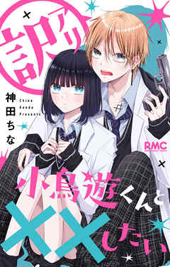 【期間限定　試し読み増量版】訳アリ小鳥遊くんと××したい