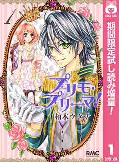 【期間限定　試し読み増量版】プリモ・プリーマ！