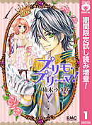 【期間限定　試し読み増量版】プリモ・プリーマ！