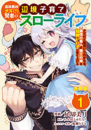 【期間限定　無料お試し版】追放最凶クズ（？）賢者の辺境子育てスローライフ クズだと勘違いされがちな最強の善人は魔王の娘を超絶いい子に育て上げる【合冊版】
