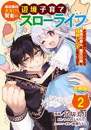 【期間限定　無料お試し版】追放最凶クズ（？）賢者の辺境子育てスローライフ クズだと勘違いされがちな最強の善人は魔王の娘を超絶いい子に育て上げる【合冊版】