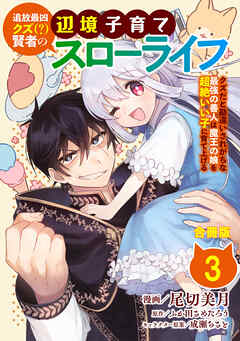 【期間限定　無料お試し版】追放最凶クズ（？）賢者の辺境子育てスローライフ クズだと勘違いされがちな最強の善人は魔王の娘を超絶いい子に育て上げる【合冊版】