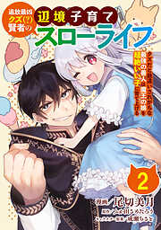 【期間限定　無料お試し版】追放最凶クズ（？）賢者の辺境子育てスローライフ クズだと勘違いされがちな最強の善人は魔王の娘を超絶いい子に育てあげる【単話版】