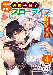 【期間限定　無料お試し版】追放最凶クズ（？）賢者の辺境子育てスローライフ クズだと勘違いされがちな最強の善人は魔王の娘を超絶いい子に育てあげる【単話版】