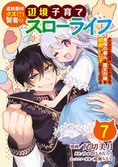【期間限定　無料お試し版】追放最凶クズ（？）賢者の辺境子育てスローライフ クズだと勘違いされがちな最強の善人は魔王の娘を超絶いい子に育てあげる【単話版】