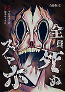 【期間限定　無料お試し版】全員死ぬスマホ【合冊版】