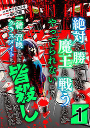 【期間限定　無料お試し版】絶対に勝てない魔王と戦うとかやってられないので、一緒に召喚されたクラスメイトを皆殺しにすることにした【単話版】