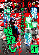 【期間限定　無料お試し版】絶対に勝てない魔王と戦うとかやってられないので、一緒に召喚されたクラスメイトを皆殺しにすることにした【単話版】
