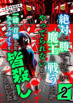 【期間限定　無料お試し版】絶対に勝てない魔王と戦うとかやってられないので、一緒に召喚されたクラスメイトを皆殺しにすることにした【単話版】