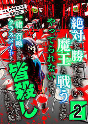 【期間限定　無料お試し版】絶対に勝てない魔王と戦うとかやってられないので、一緒に召喚されたクラスメイトを皆殺しにすることにした【単話版】