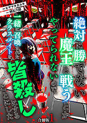 【期間限定　無料お試し版】絶対に勝てない魔王と戦うとかやってられないので、一緒に召喚されたクラスメイトを皆殺しにすることにした【合冊版】