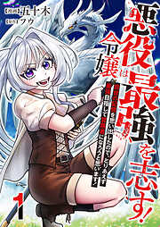 【期間限定　無料お試し版】悪役令嬢は最強を志す！ ～前世の記憶を思い出したので、とりあえず最強目指して冒険者になろうと思います！～【単話版】