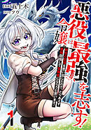 【期間限定　無料お試し版】悪役令嬢は最強を志す！ ～前世の記憶を思い出したので、とりあえず最強目指して冒険者になろうと思います！～【単話版】