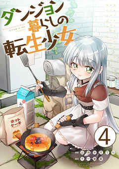 【期間限定　無料お試し版】ダンジョン暮らしの転生少女【単話版】