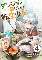 【期間限定　無料お試し版】ダンジョン暮らしの転生少女【単話版】