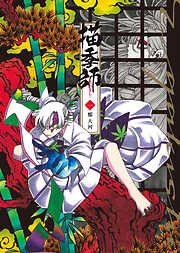 【期間限定　試し読み増量版】描季師