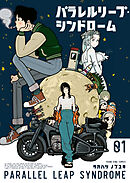 【期間限定　試し読み増量版】パラレルリープ・シンドローム
