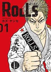【期間限定　試し読み増量版】ROLLS