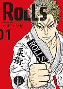 【期間限定　試し読み増量版】ROLLS