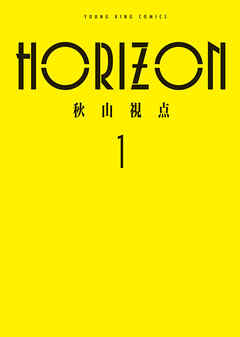 【期間限定　試し読み増量版】HORIZON