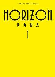 【期間限定　試し読み増量版】HORIZON