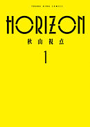 【期間限定　試し読み増量版】HORIZON