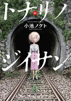 【期間限定　試し読み増量版】トナリノジイサン