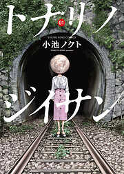 【期間限定　試し読み増量版】トナリノジイサン