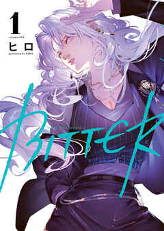 【期間限定　試し読み増量版】BITTER