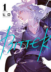 【期間限定　試し読み増量版】BITTER