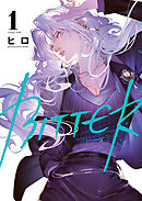 【期間限定　試し読み増量版】BITTER
