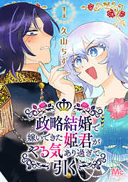【期間限定　無料お試し版】政略結婚で嫁いできた姫君がやる気あり過ぎて引く 1
